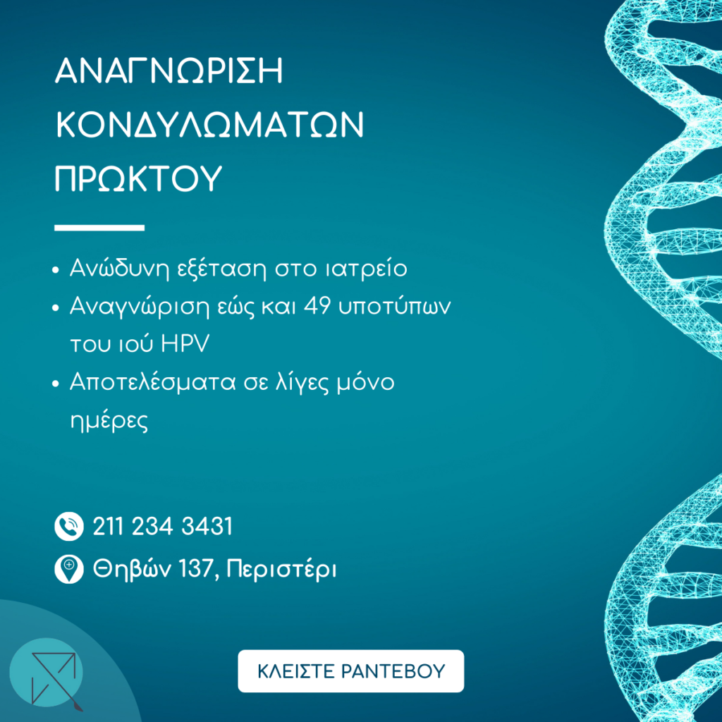 Πρωκτικά Κονδυλώματα