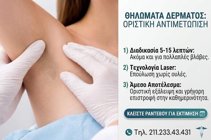 Δερματικά Θηλώματα με laser